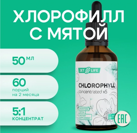 Хлорофилл x5 усиленный концентрат 50 мл Хлорофилл x5 усиленный концентрат 50 мл